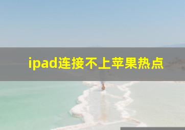 ipad连接不上苹果热点