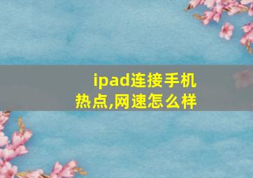 ipad连接手机热点,网速怎么样