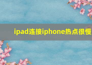 ipad连接iphone热点很慢