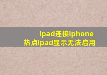 ipad连接iphone热点ipad显示无法启用