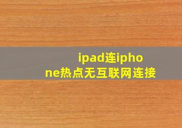 ipad连iphone热点无互联网连接