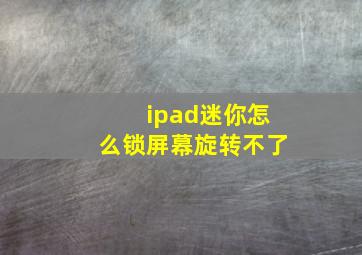 ipad迷你怎么锁屏幕旋转不了