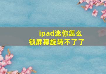 ipad迷你怎么锁屏幕旋转不了了