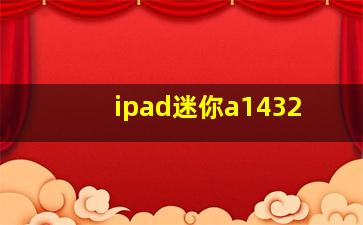 ipad迷你a1432