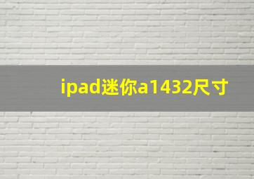 ipad迷你a1432尺寸