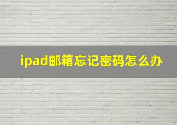 ipad邮箱忘记密码怎么办