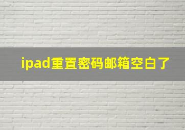 ipad重置密码邮箱空白了