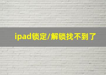 ipad锁定/解锁找不到了