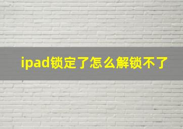 ipad锁定了怎么解锁不了