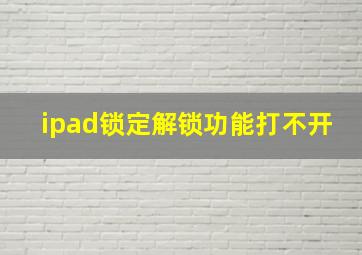 ipad锁定解锁功能打不开