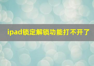 ipad锁定解锁功能打不开了