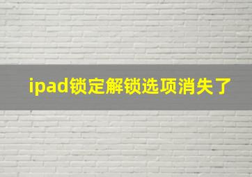 ipad锁定解锁选项消失了