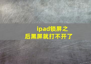 ipad锁屏之后黑屏就打不开了