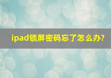 ipad锁屏密码忘了怎么办?