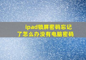 ipad锁屏密码忘记了怎么办没有电脑密码