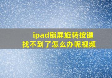 ipad锁屏旋转按键找不到了怎么办呢视频