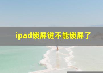 ipad锁屏键不能锁屏了