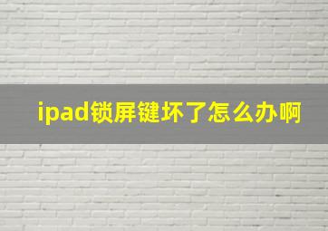 ipad锁屏键坏了怎么办啊