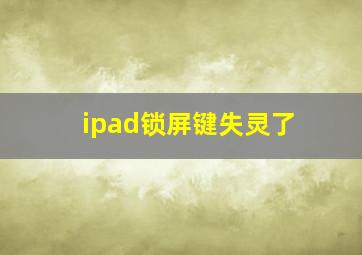 ipad锁屏键失灵了