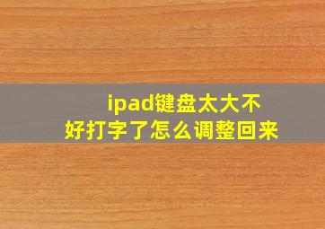 ipad键盘太大不好打字了怎么调整回来