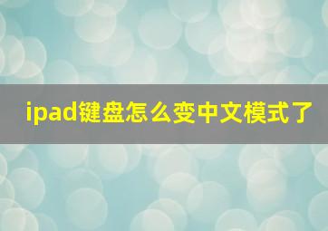 ipad键盘怎么变中文模式了