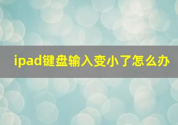 ipad键盘输入变小了怎么办