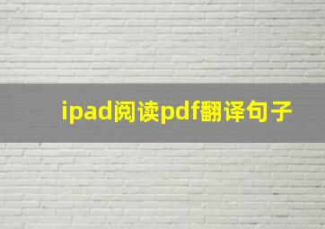 ipad阅读pdf翻译句子