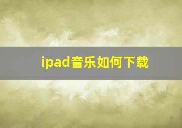 ipad音乐如何下载