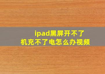 ipad黑屏开不了机充不了电怎么办视频