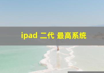 ipad 二代 最高系统