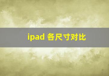 ipad 各尺寸对比