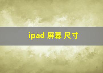 ipad 屏幕 尺寸