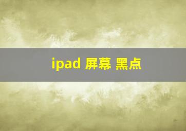 ipad 屏幕 黑点