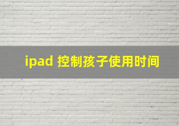 ipad 控制孩子使用时间