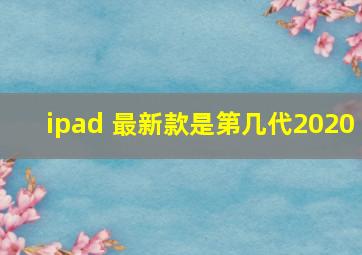 ipad 最新款是第几代2020