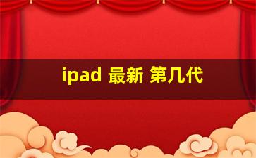 ipad 最新 第几代