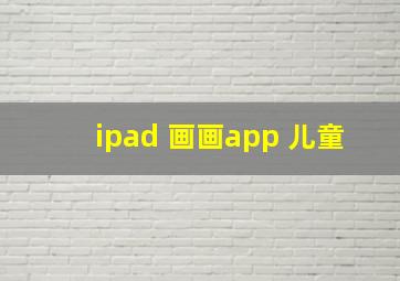 ipad 画画app 儿童