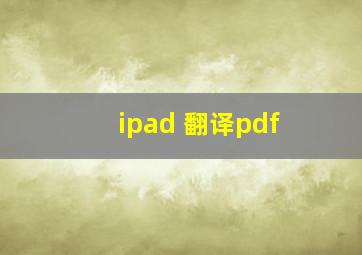 ipad 翻译pdf