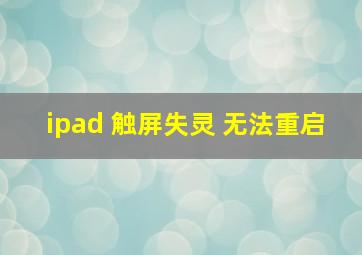 ipad 触屏失灵 无法重启