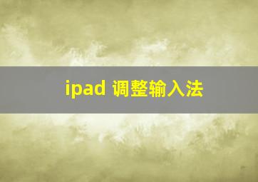 ipad 调整输入法