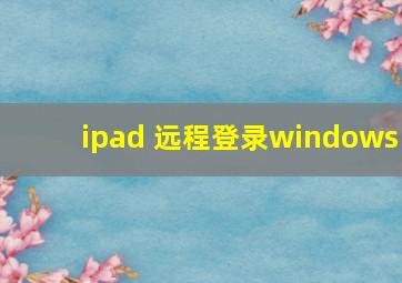 ipad 远程登录windows