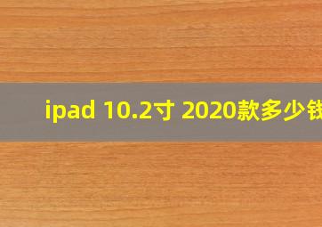 ipad 10.2寸 2020款多少钱