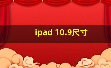 ipad 10.9尺寸