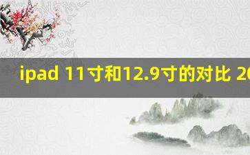 ipad 11寸和12.9寸的对比 2021