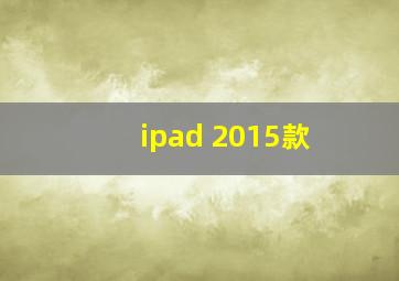 ipad 2015款