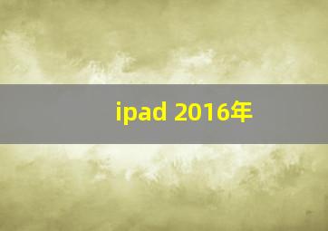 ipad 2016年