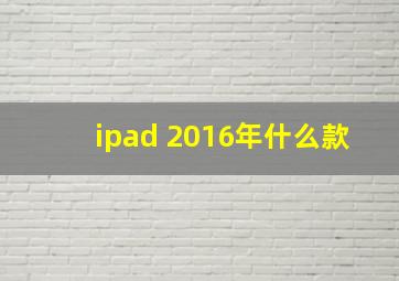 ipad 2016年什么款