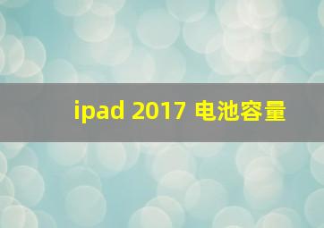 ipad 2017 电池容量