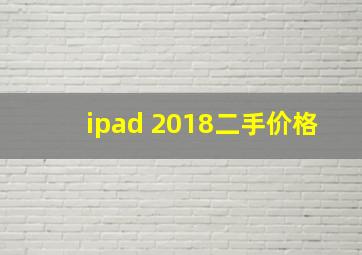 ipad 2018二手价格