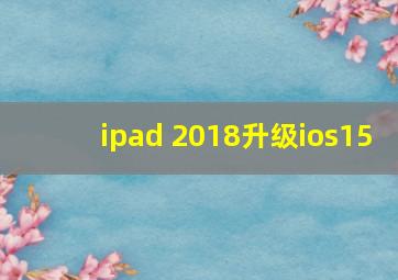 ipad 2018升级ios15